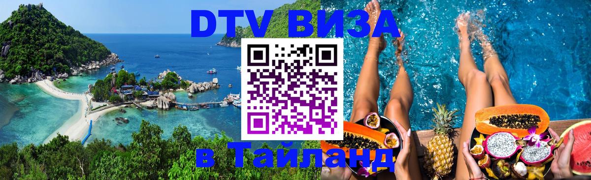 DTV Visa Thailand — прайс и условия, виза без дополнительных документов - 05.10.2025 
