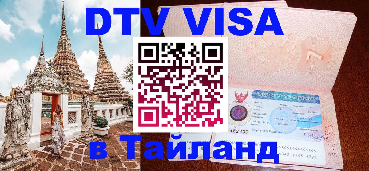 Виза ДТВ на 5 лет в Тайланд 